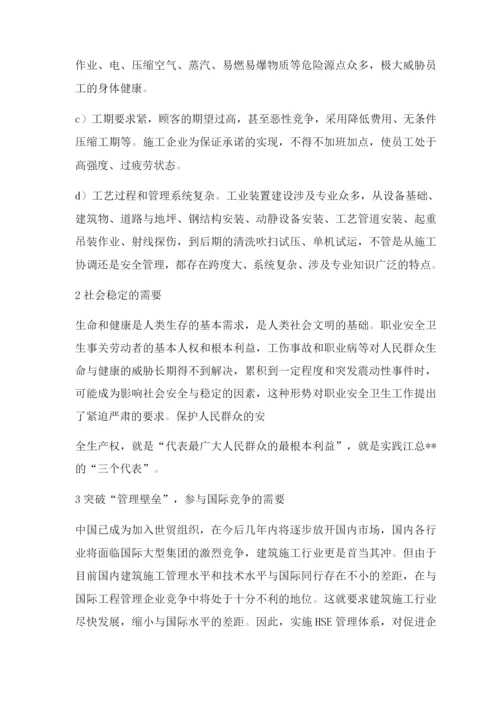 为什么石化施工企业一定要实施HSE管理体系.docx