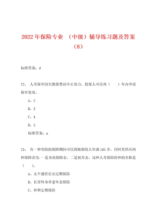 2022年保险专业中级辅导练习题及答案8