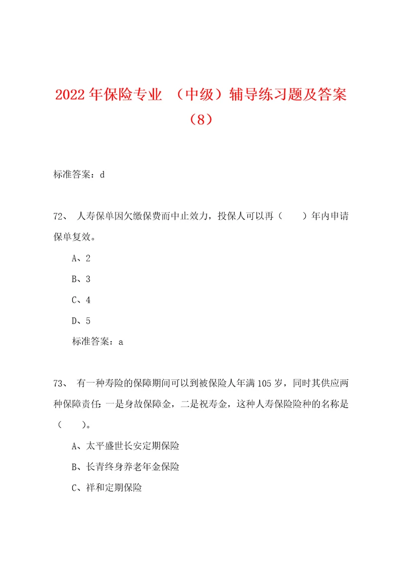 2022年保险专业中级辅导练习题及答案8