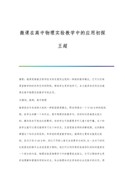 微课在高中物理实验教学中的应用初探王超.docx
