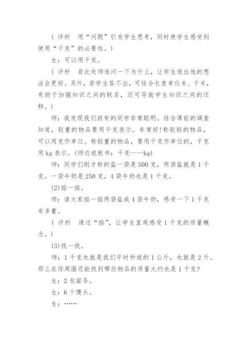 《千克和克的认识》教学案例、反思与评析.docx