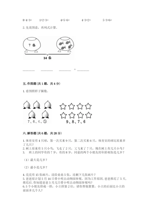 小学一年级上册数学期末测试卷含答案【能力提升】.docx