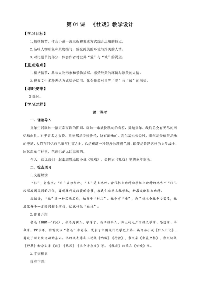 第01课 社戏【2024春统编八下语文完全备课（教学设计）】