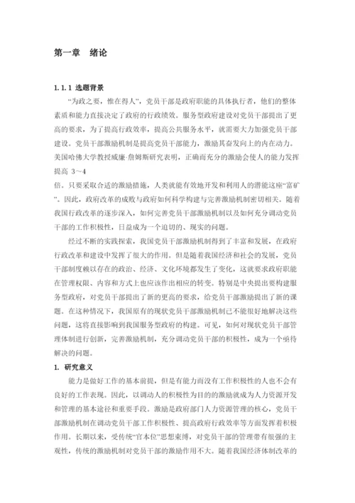 【精编】新时期党员干部激励机制研究（论文）220.docx