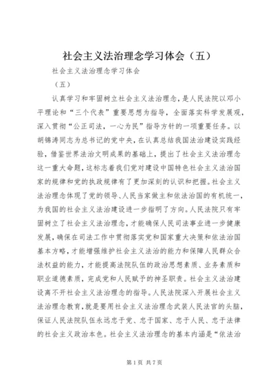 社会主义法治理念学习体会（五） (2).docx