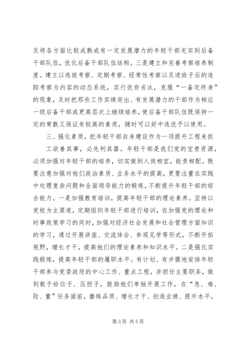 培养选拔年轻干部情况汇报 (5).docx