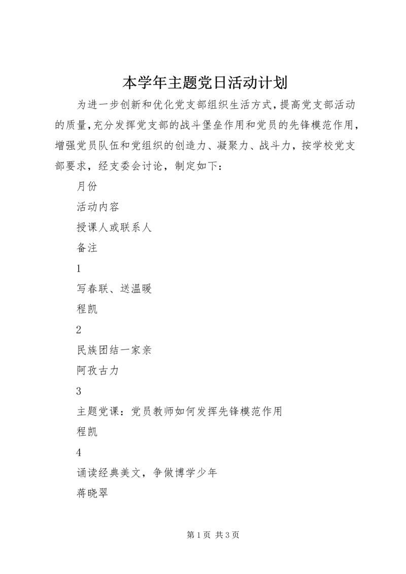 本学年主题党日活动计划.docx