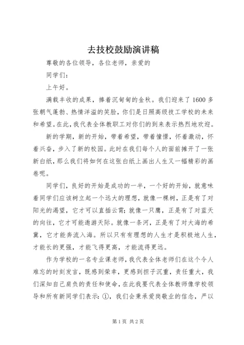 去技校鼓励演讲稿 (3).docx