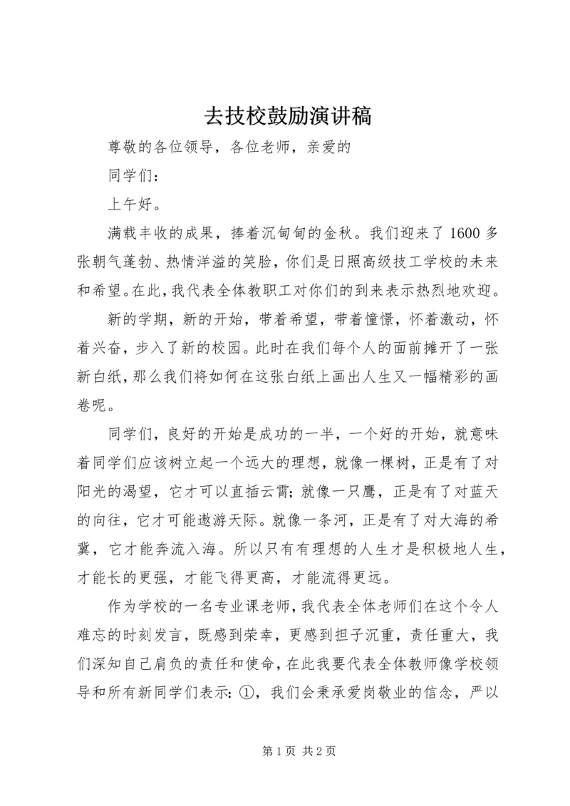 去技校鼓励演讲稿 (3).docx