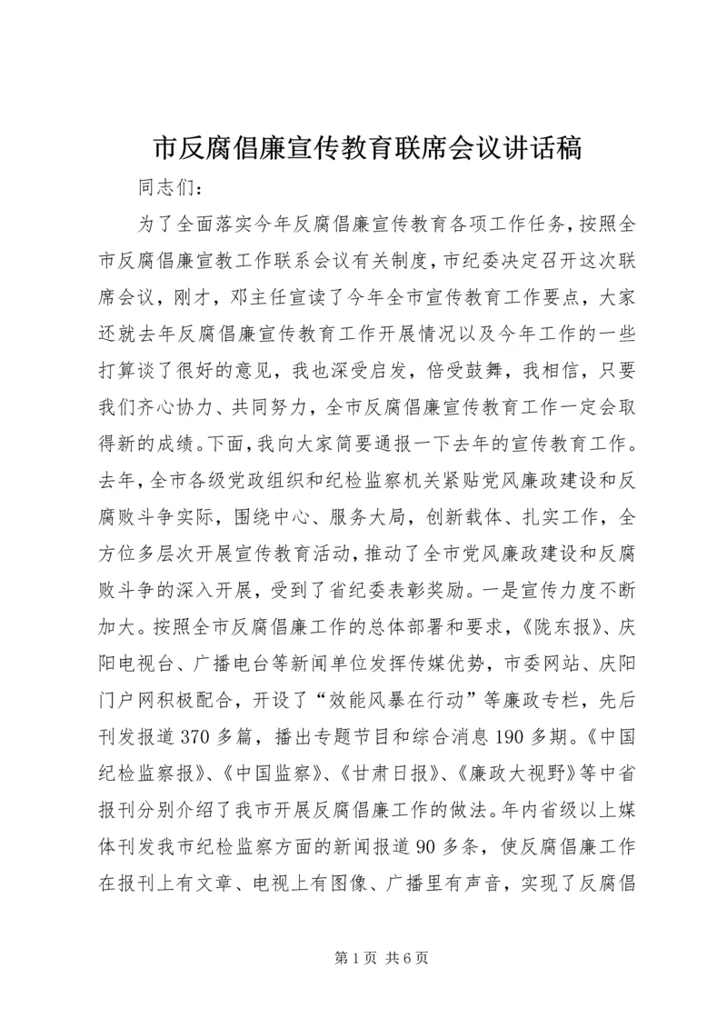 市反腐倡廉宣传教育联席会议讲话稿.docx