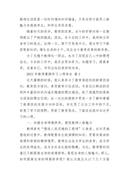 2023年教师暑期学习心得体会_1.docx