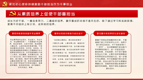 牢记初心使命持续激励干部担当作为干事创业PPT党课