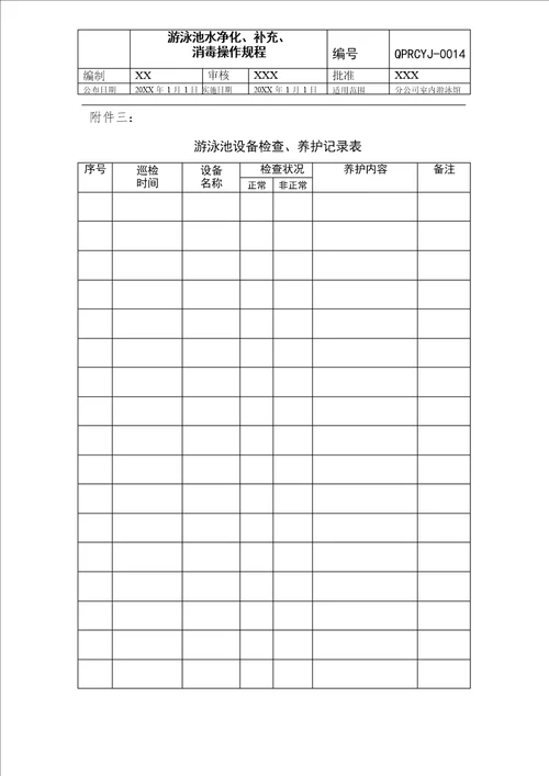 游泳池水质消毒工作规程