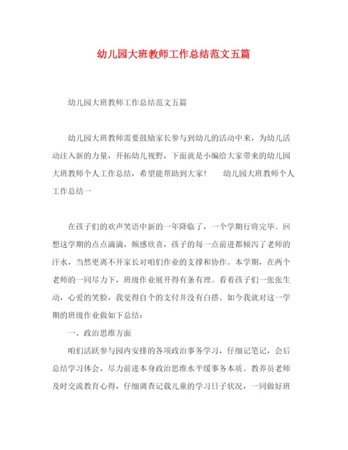 精编之幼儿园大班教师工作总结范文五篇.docx