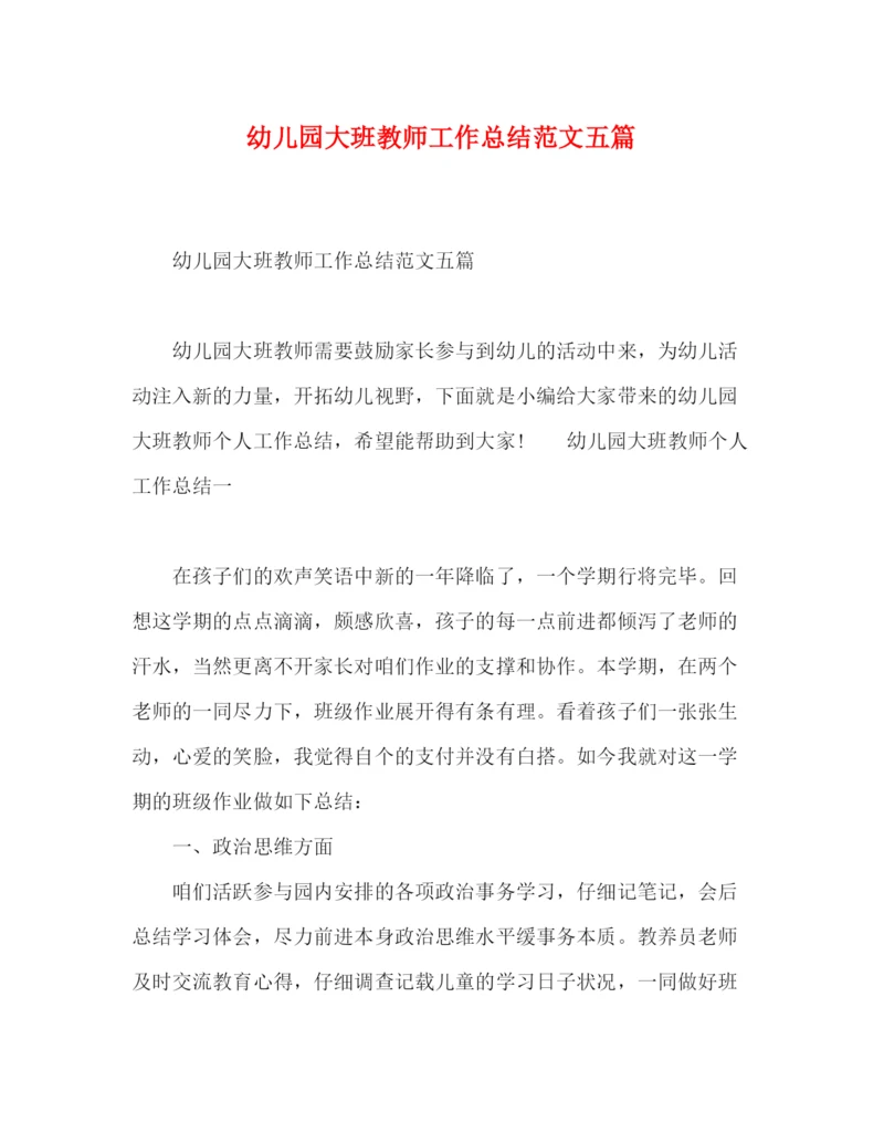 精编之幼儿园大班教师工作总结范文五篇.docx
