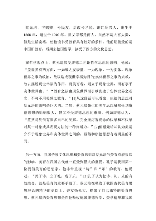 浅析蔡元培“以美育代宗教”思想