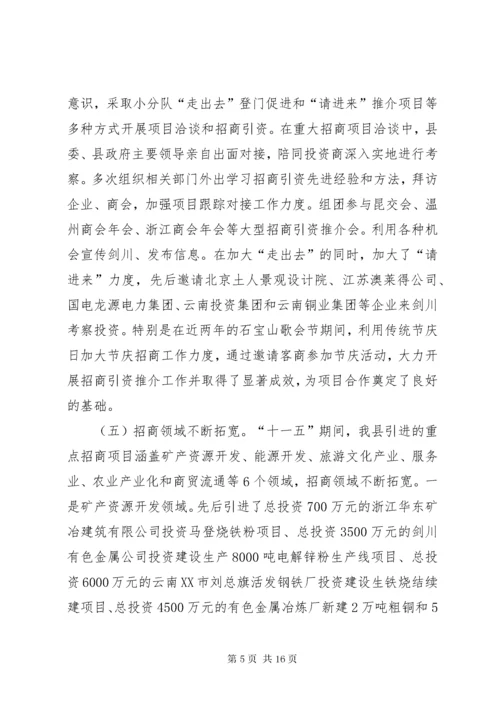县招商引资工作调研报告.docx