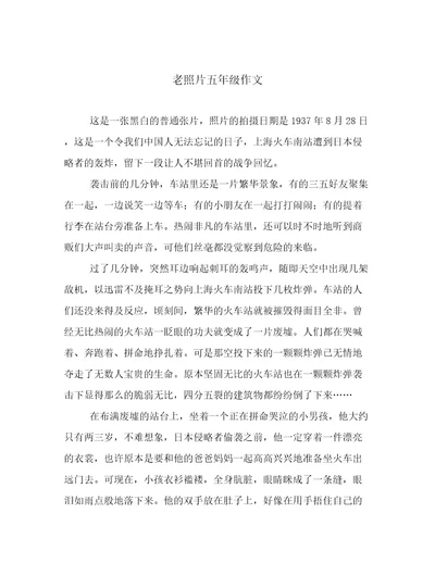 老照片五年级作文