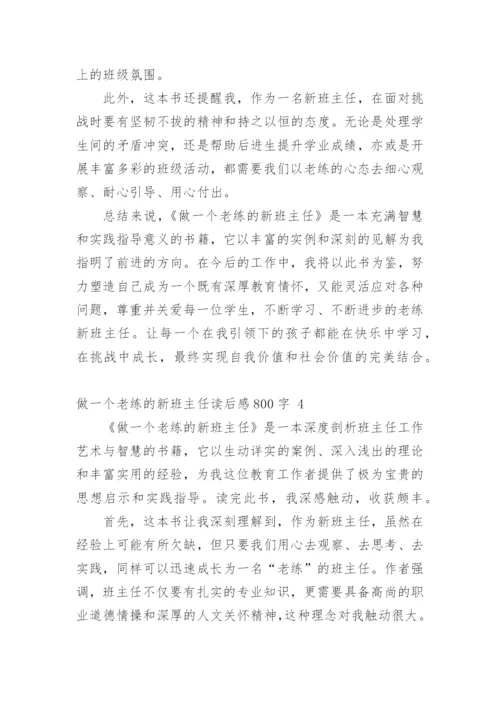 做一个老练的新班主任读后感800字.docx