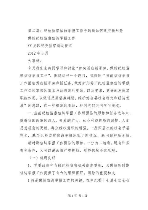 如何做好新形势下纪检监察信访举报工作.docx