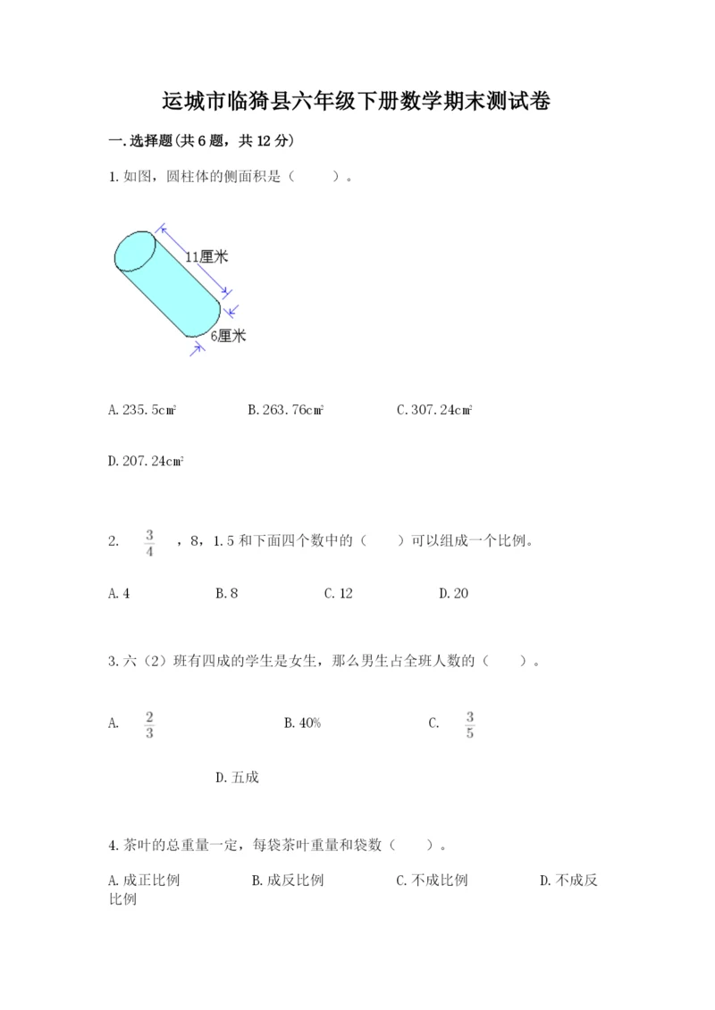 运城市临猗县六年级下册数学期末测试卷带答案.docx
