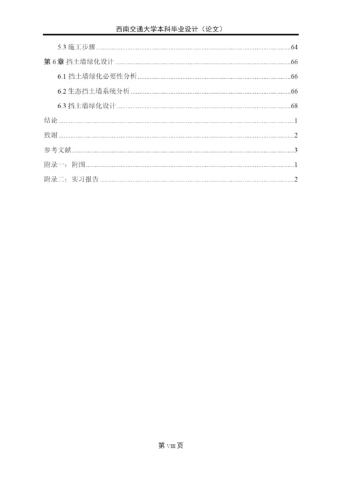 预制钢筋混凝土块拼装式绿色挡土墙设计与计算—工点本科毕业论文正文终稿.docx