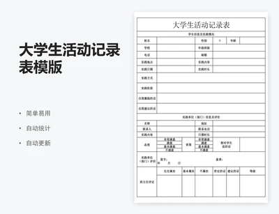 大学生活动记录表模版