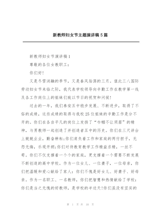 新教师妇女节主题演讲稿5篇.docx