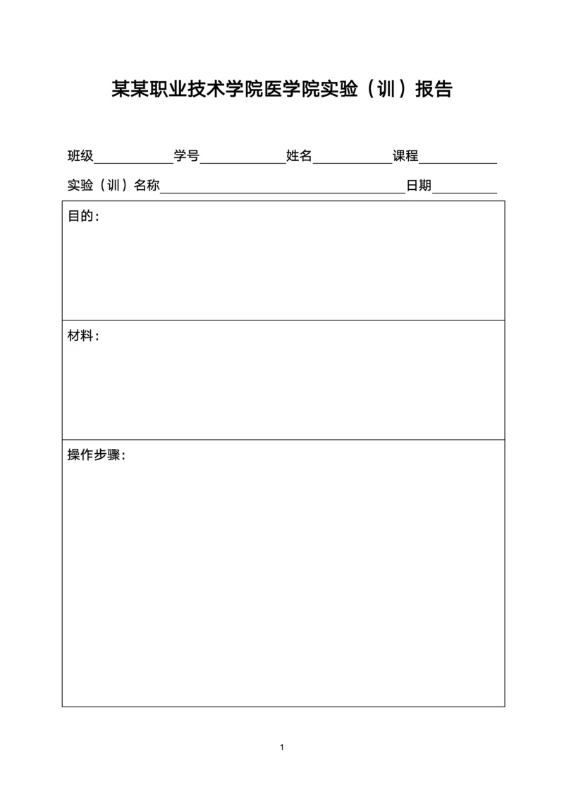 职业技术学院医学院实验报告模板