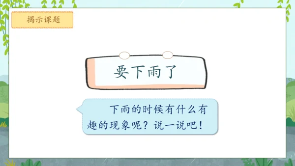 【核心素养】部编版语文一年级下册-13. 要下雨了 第1课时（课件）