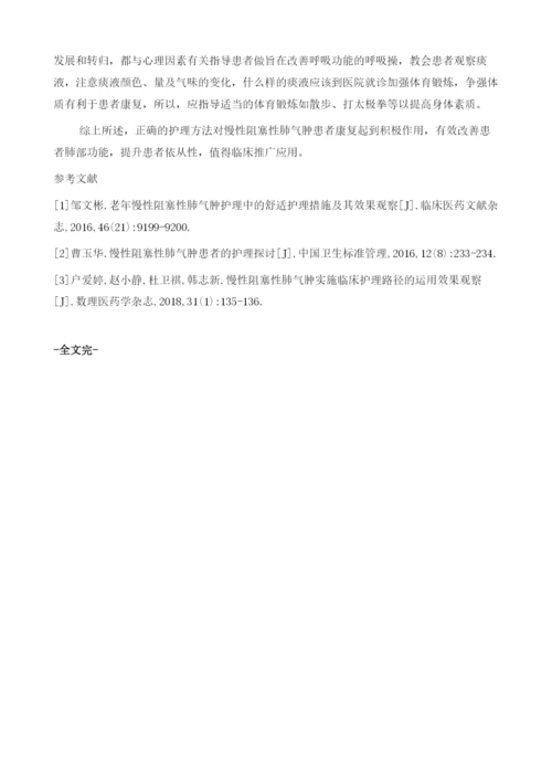 慢性阻塞性肺气肿患者的临床护理分析.docx