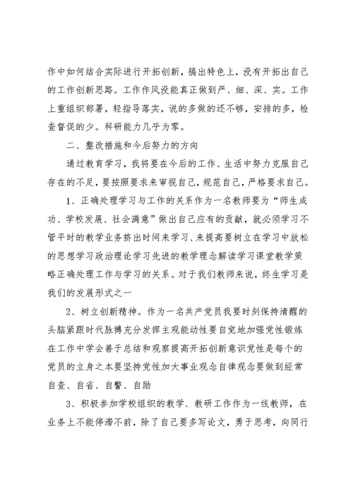 党员组织生活会批评与自我批评发言材料(共8页)