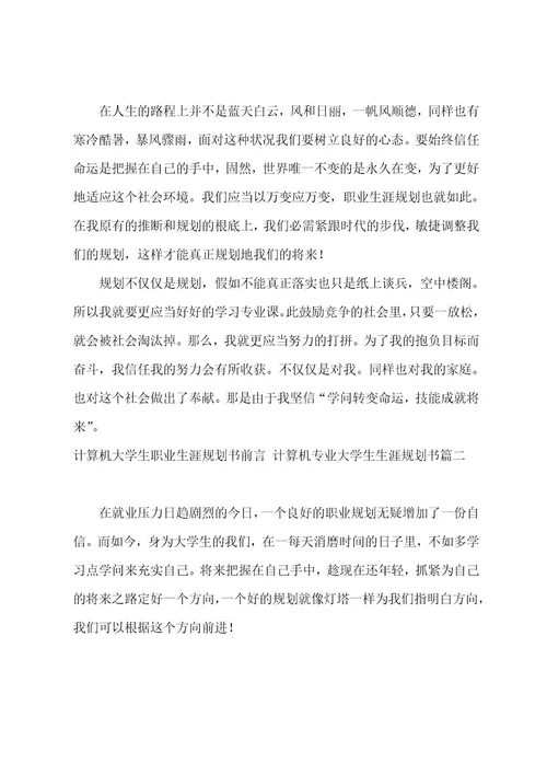 计算机大学生职业生涯规划书前言计算机专业大学生生涯规划书(9篇)