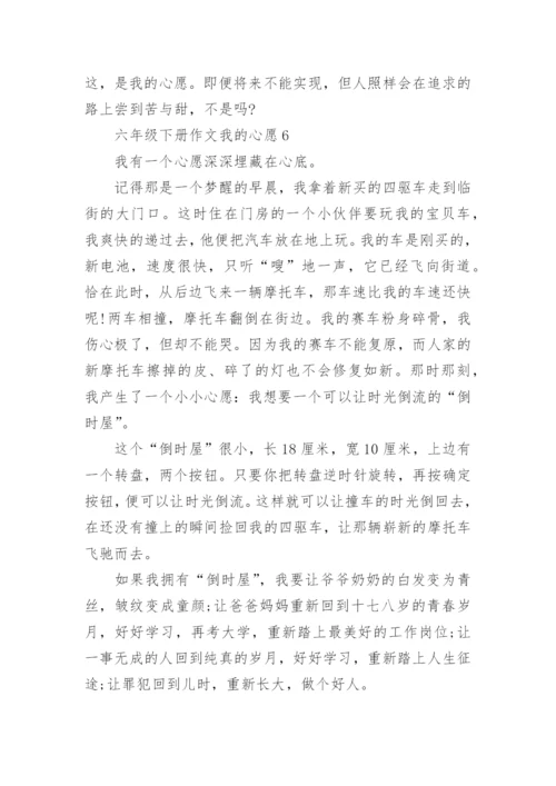 六年级下册作文我的心愿10篇精选.docx