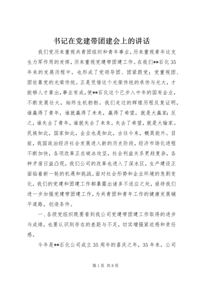 书记在党建带团建会上的致辞.docx