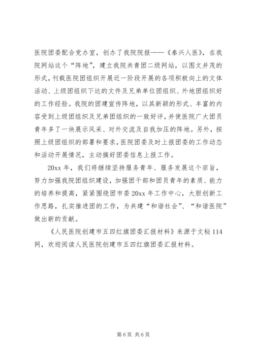 人民医院创建市五四红旗团委汇报材料.docx