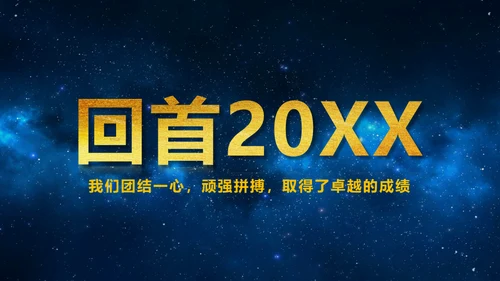 蓝色星空背景公司表彰大会通用PPT模板