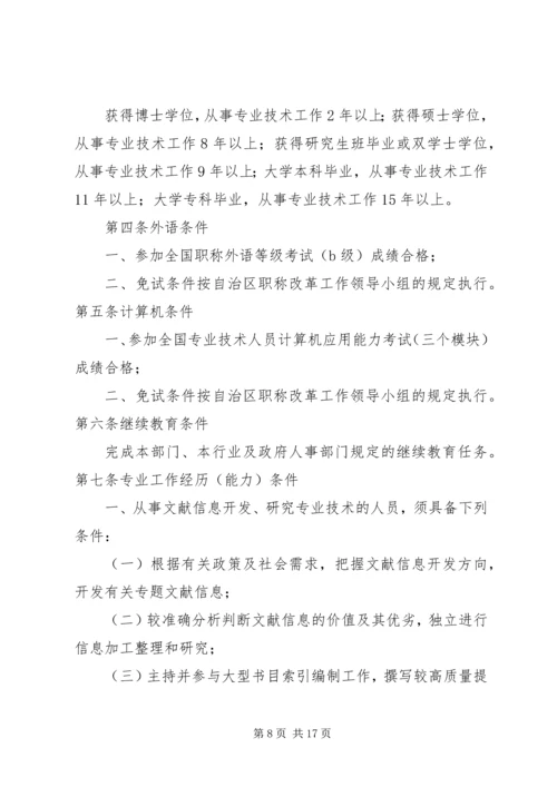 全国图书资料系列高级职称评审基本条件(试行).docx