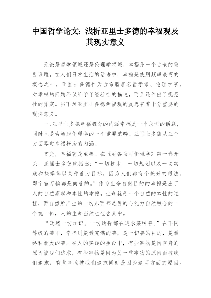 中国哲学论文：浅析亚里士多德的幸福观及其现实意义.docx