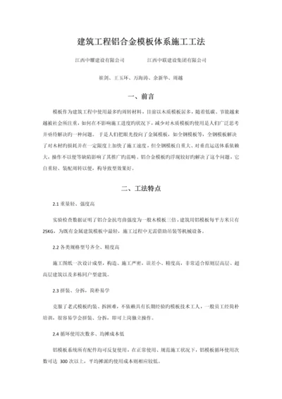 优质建筑关键工程铝合金模板全新体系综合施工综合工法.docx