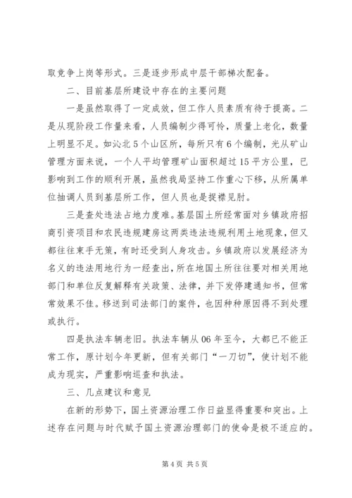 国土资源所建设调研报告 (5).docx