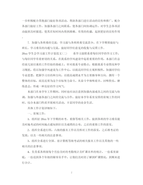 精编之学生会学习部工作计划范文.docx