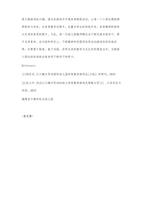 以兴趣为导向的幼儿园体育活动游戏化实践研究.docx