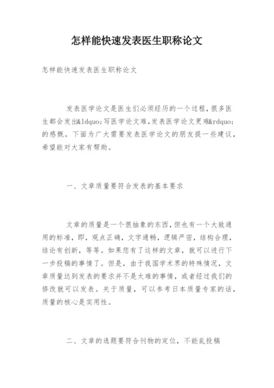 怎样能快速发表医生职称论文.docx