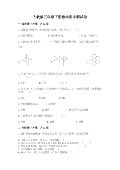 人教版五年级下册数学期末测试卷及参考答案（典型题）.docx