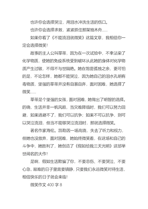 微笑作文400字