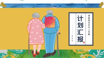 创意手绘卡通老年人生活养老通用PPT模板