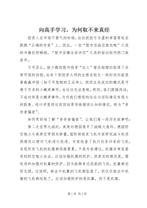 向高手学习，为何取不来真经.docx