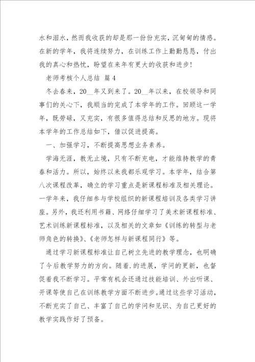 老师考核个人总结