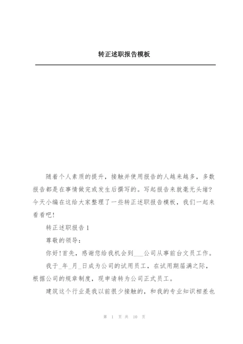 转正述职报告模板.docx